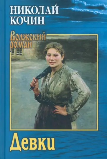 Николай Кочин - Девки Николай Кочин - Девки обложка книги