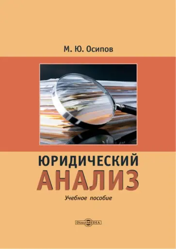 Михаил Осипов - Юридический анализ. Учебное пособие обложка книги