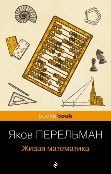 Яков Перельман - Живая математика обложка книги
