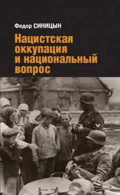 Федор Синицын - Нацистская оккупация и национальный вопрос обложка книги