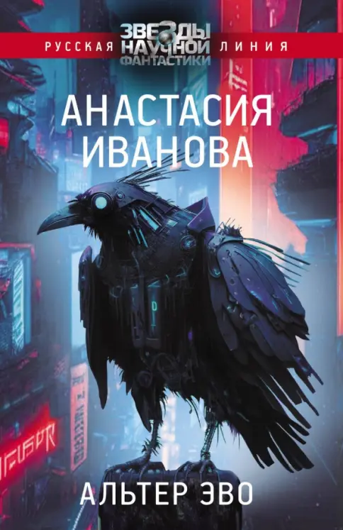 Книга: Альтер эво - Анастасия Иванова. Купить книгу, читать рецензии | Лабиринт