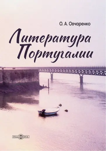 Ольга Овчаренко - Литература Португалии. Монография обложка книги