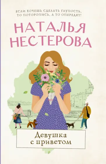Наталья Нестерова - Девушка с приветом обложка книги