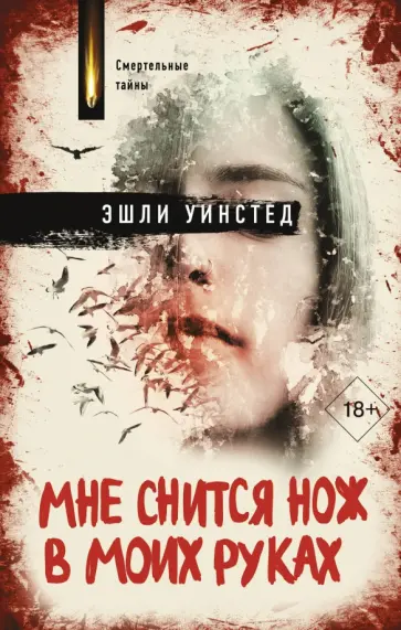 Эшли Уинстед - Мне снится нож в моих руках Эшли Уинстед - Мне снится нож в моих руках обложка книги