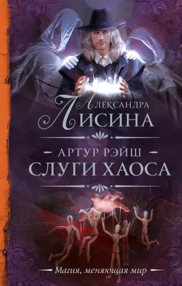Александра Лисина - Артур Рэйш. Слуги хаоса обложка книги