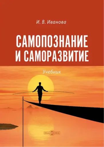 Ирина Иванова - Самопознание и саморазвитие. Учебник Ирина Иванова - Самопознание и саморазвитие. Учебник обложка книги