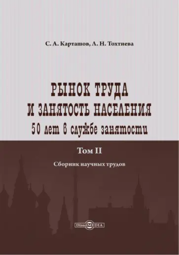 Карташов, Тохтиева - Рынок труда и занятость населения. 50 лет в службе занятости. Том 2. Сборник научных трудов обложка книги