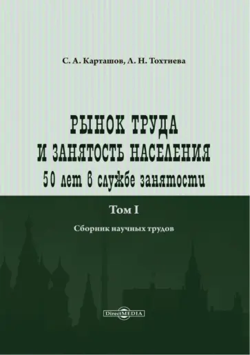 Карташов, Тохтиева - Рынок труда и занятость населения. 50 лет в службе занятости. Том 1. Сборник научных трудов обложка книги
