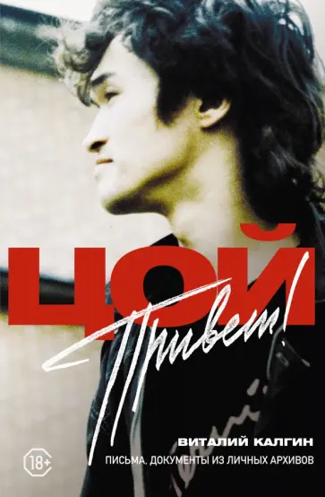 Виталий Калгин - Привет, Цой! Письма, документы из личных архивов обложка книги