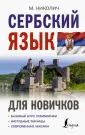 Иностранный для новичков