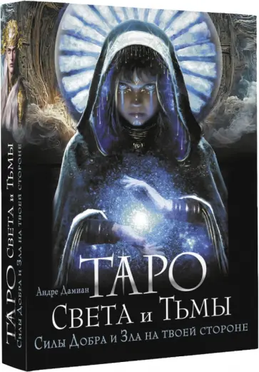 Андре Дамиан - Таро Света и Тьмы. Силы Добра и Зла на твоей стороне обложка книги