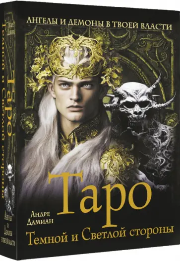 Андре Дамиан - Таро Темной и Светлой стороны. Ангелы и демоны в твоей власти обложка книги