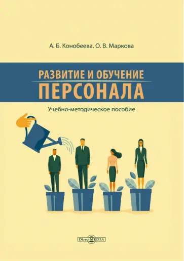 Маркова, Конобеева - Развитие и обучение персонала. Учебно-методическое пособие обложка книги