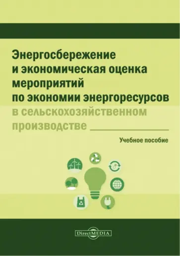 Ломакин, Марков - Энергосбережение и экономическая оценка мероприятий по экономии энергоресурсов Ломакин, Марков - Энергосбережение и экономическая оценка мероприятий по экономии энергоресурсов обложка книги