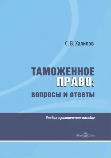 Сергей Халипов - Таможенное право. Вопросы и ответы. Учебно-практическое пособие Сергей Халипов - Таможенное право. Вопросы и ответы. Учебно-практическое пособие обложка книги