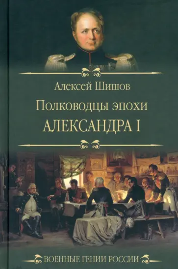 Алексей Шишов - Полководцы эпохи Александра I Алексей Шишов - Полководцы эпохи Александра I обложка книги