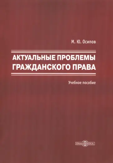 Михаил Осипов - Актуальные проблемы гражданского права. Учебное пособие обложка книги