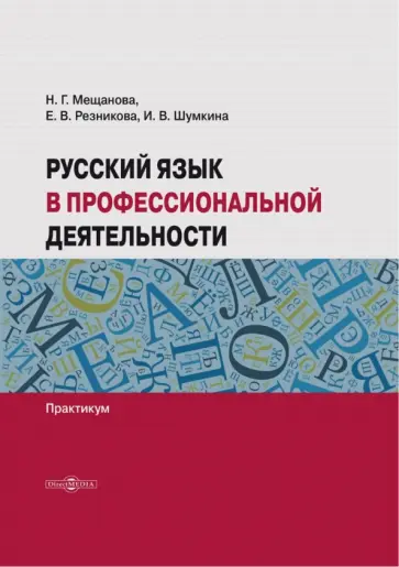 Мещанова, Резникова - Русский язык в профессиональной деятельности. Практикум обложка книги