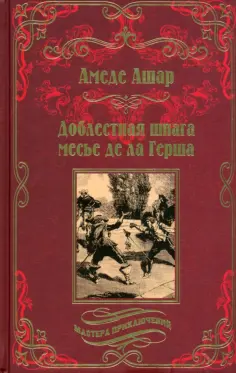 Мастера приключений