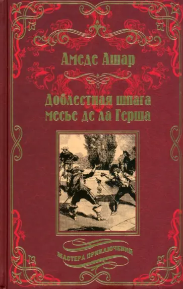 Амеде Ашар - Доблестная шпага месье де ла Герша Амеде Ашар - Доблестная шпага месье де ла Герша обложка книги