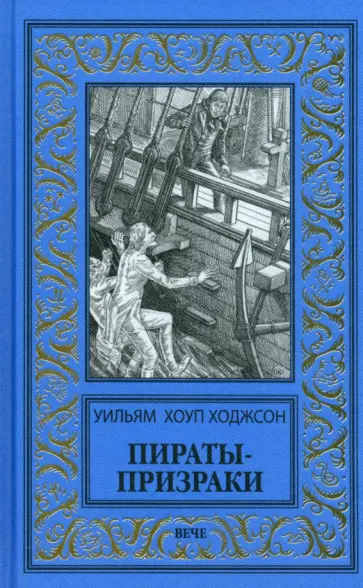 Уильям Ходжсон - Пираты-призраки Уильям Ходжсон - Пираты-призраки обложка книги