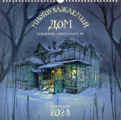 Александра Чу - Календарь настенный на 2024 год Многоуважаемый дом обложка книги