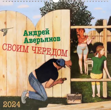 Андрей Аверьянов - Календарь настенный на 2024 год Своим чередом Андрей Аверьянов - Календарь настенный на 2024 год Своим чередом обложка книги