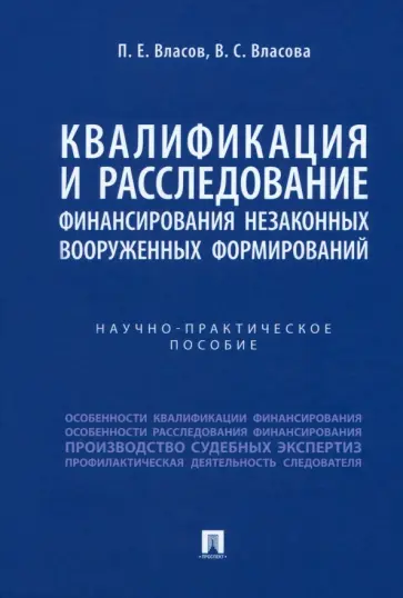 Власов, Власова - Квалификация и расследование финансирования незаконных вооруженных формирований обложка книги