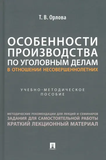 Татьяна Орлова - Особенности производства по уголовным делам в отношении несовершеннолетних. Учеб.метод.пособие обложка книги