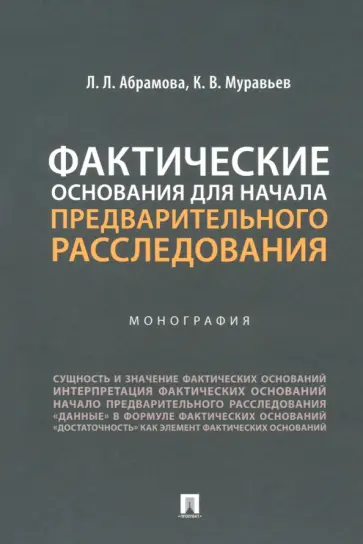 Муравьев, Абрамова - Фактические основания для начала предварительного расследования. Монография обложка книги