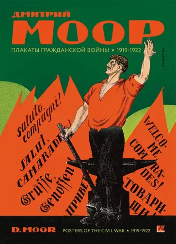 Набор открыток Плакаты Гражданской войны. 1919–1922 обложка книги