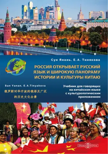 Сун, Тинякова - Россия открывает русский язык и широкую панораму истории и культуры Китаю Сун, Тинякова - Россия открывает русский язык и широкую панораму истории и культуры Китаю обложка книги