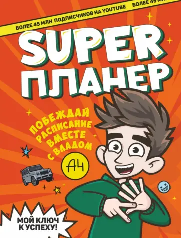 Влад А4. Super Планер Влад А4. Super Планер обложка книги