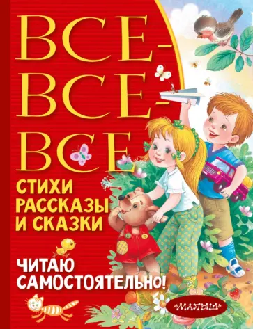 Барто, Чуковский - Все-все-все стихи, рассказы и сказки. Читаю самостоятельно! Барто, Чуковский - Все-все-все стихи, рассказы и сказки. Читаю самостоятельно! обложка книги