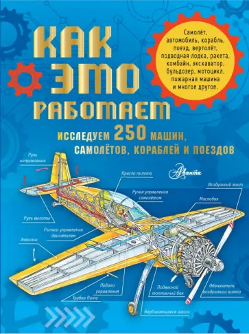 Малов, Чукавин - Как это работает. Исследуем 250 машин, самолётов, кораблей и поездов Малов, Чукавин - Как это работает. Исследуем 250 машин, самолётов, кораблей и поездов обложка книги