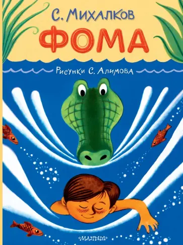 Сергей Михалков - Фома обложка книги