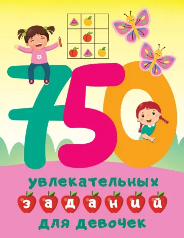 Валентина Дмитриева - 750 увлекательных заданий для девочек Валентина Дмитриева - 750 увлекательных заданий для девочек обложка книги