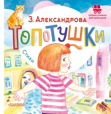 Зинаида Александрова - Топотушки. Стихи Зинаида Александрова - Топотушки. Стихи обложка книги