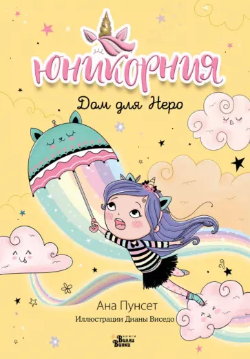 Ана Пунсет - Юникорния. Дом для Неро обложка книги