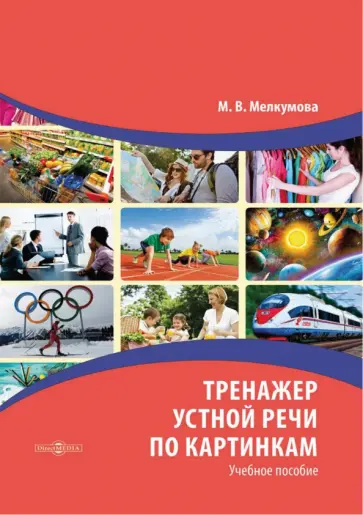 Марианна Мелкумова - Тренажер устной речи по картинкам. Учебное пособие Марианна Мелкумова - Тренажер устной речи по картинкам. Учебное пособие обложка книги