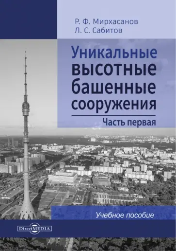 Мирхасанов, Сабитов - Уникальные высотные башенные сооружения. Часть 1. Учебное пособие обложка книги
