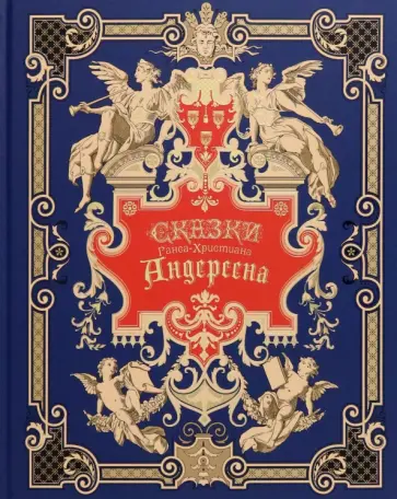 Ганс Андерсен - Сказки Андерсена Ганс Андерсен - Сказки Андерсена обложка книги