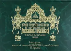 Василий Верещагин - История Государства Российского в изображениях державных его правителей с крат.пояснительным текстом обложка книги