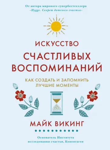 Майк Викинг - Искусство счастливых воспоминаний Майк Викинг - Искусство счастливых воспоминаний обложка книги