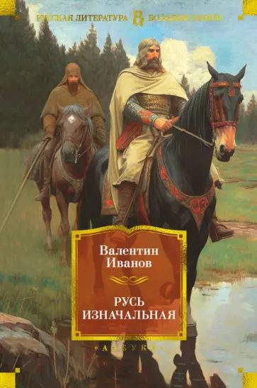 Валентин Иванов - Русь изначальная Валентин Иванов - Русь изначальная обложка книги