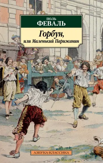 Поль Феваль - Горбун, или Маленький Парижанин Поль Феваль - Горбун, или Маленький Парижанин обложка книги