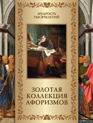 Золотая коллекция афоризмов Золотая коллекция афоризмов обложка книги