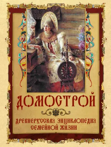 Домострой Домострой обложка книги