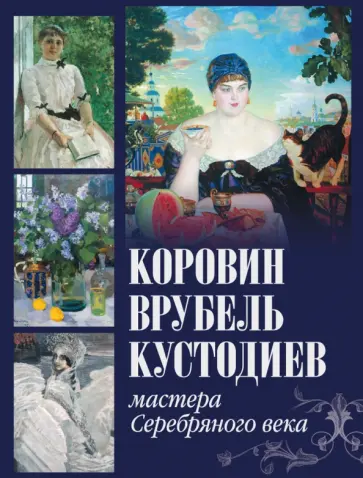 Громова, Ефремова - Коровин, Врубель, Кустодиев. Мастера Серебряного века обложка книги