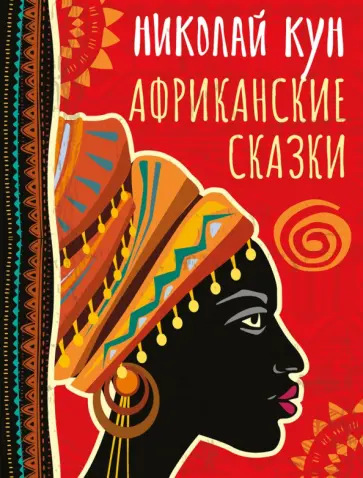 Николай Кун - Африканские сказки Николай Кун - Африканские сказки обложка книги